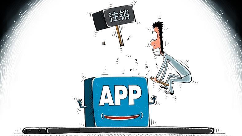 注销账户难,用户被App“绑架”